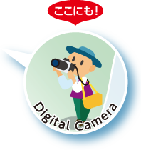 デジタルカメラ等向けLSIの使用シーン