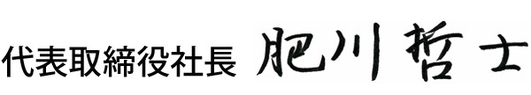 代表取締役社長　肥川 哲士