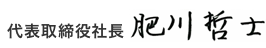 代表取締役社長 肥川 哲士