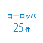 ヨーロッパ 24件