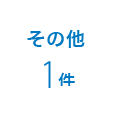 その他 6件