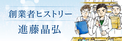 創業者ヒストリー 進藤晶弘