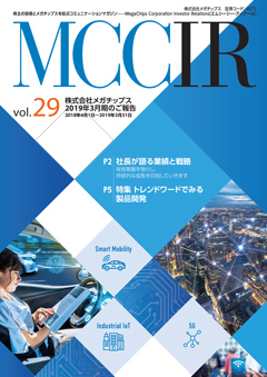 MCCIR Vol.29　期末のご報告