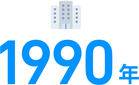 1990年