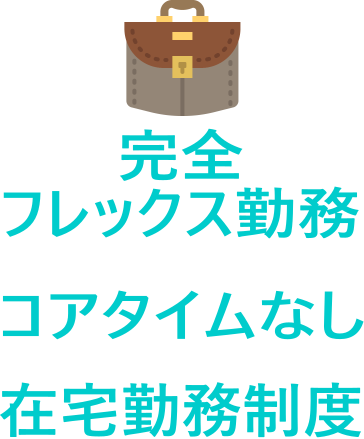 完全フレックス勤務　コアタイムなし